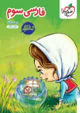 کار فارسی سوم خیلی سبز