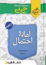 جیبی آمار و احتمال خیلی سبز 