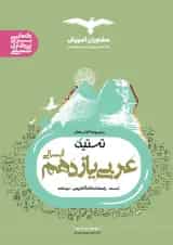 تستیک عربی یازدهم رشته انسانی مشاوران آموزش