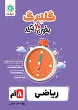 گلبرگ ریاضی هشتم گل واژه