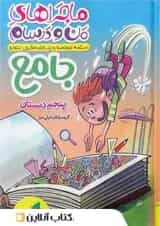 ماجراهای من و درسام جامع پنجم ابتدایی خیلی سبز