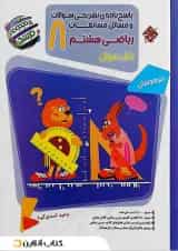 کتاب بانک سوال مسابقات ریاضی هشتم جلد 2 سری مرشد مبتکران