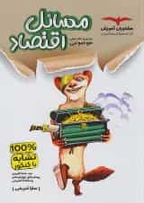 مسائل اقتصاد موضوعی مشاوران آموزش