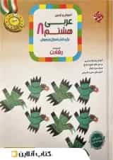 عربی هشتم رشادت مبتکران 