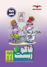 فاگو زیست یازدهم مشاوران آموزش