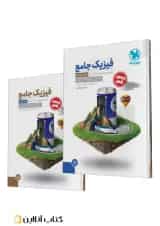 جامع فیزیک پایه تجربی کنکور ، جلد سوال + جلد پاسخ مهروماه