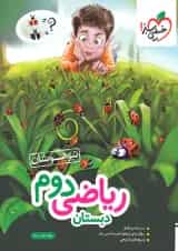 کتاب تیزهوشان ریاضی دوم دبستان خیلی سبز