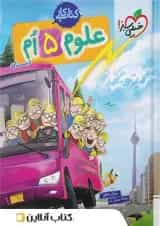 کتاب کار علوم پنجم ابتدایی انتشارات خیلی سبز