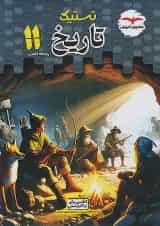 تستیک تاریخ یازدهم رشته انسانی مشاوران آموزش