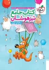 تیزهوشان جامع پنجم دبستان خیلی سبز