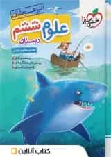 تیزهوشان علوم ششم خیلی سبز