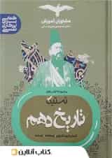 تستیک تاریخ دهم رشته انسانی مشاوران آموزش