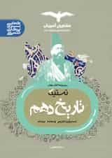 تستیک تاریخ دهم رشته انسانی مشاوران آموزش