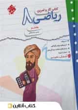 کتاب ریاضی هشتم سری کار و تمرین مبتکران