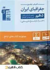جغرافیای ایران دهم جامع قلم چی