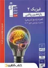 فیزیک یازدهم ریاضی تست آبی قلم چی