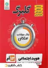 گلبرگ هویت اجتماعی دوازدهم گل واژه