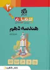 هندسه دهم تمام (تمرین – امتحان) نشرالگو