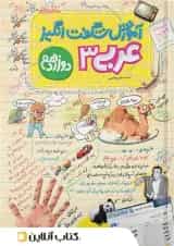 کتاب عربی دوازدهم سری آموزش شگفت انگیز  خیلی سبز