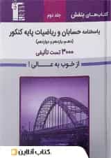پاسخنامه حسابان و ریاضیات پایه کنکور قلم چی سری بنفش  جلد دوم 