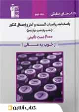 کتاب ریاضیات گسسته و آمار و احتمال جامع کنکور جلد 2 سری کتاب های بنفش انتشارات قلم چی 