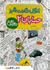 کتاب حسابان دوازدهم ریاضی سری آموزش شگفت انگیز انتشارات خیلی سبز