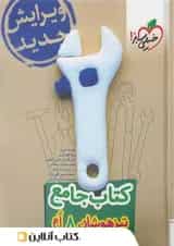 تیزهوشان جامع هشتم خیلی سبز