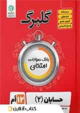 گلبرگ حسابان دوازدهم گل واژه