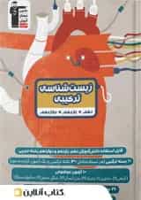 کتاب زیست شناسی ترکیبی جامع کنکور تجربی انتشارات کانون فرهنگی آموزش 