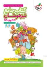 تیزهوشان جامع ششم خیلی سبز