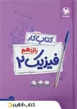 کار فیزیک یازدهم رشته تجربی مهروماه