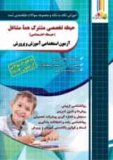کتاب حیطه تخصصی مشترک همه مشاغل (اختصاصی) آموزش و پرورش