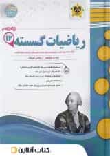 ریاضی گسسته دوازدهم اسفندیار