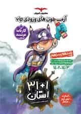 31 استان آزمون های ورودی VIP نهم به دهم مشاوران آموزش