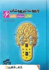 ریموت تیزهوشان هوش سرعت دقت ششم الگو