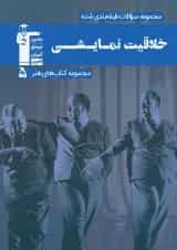 خلاقیت نمایشی سبز قلم چی