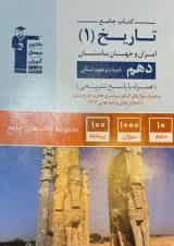 تاریخ ایران و جهان باستان دهم جامع قلم چی