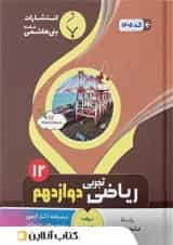 ریاضی دوازدهم تجربی بنی هاشمی