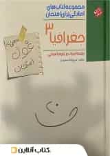 غول امتحان جغرافیا دوازدهم مبتکران