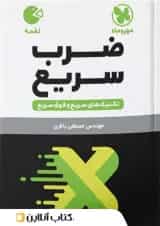 ضرب سریع ریاضی مهروماه