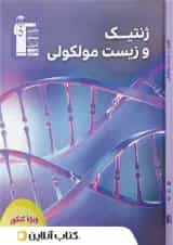 ژنتیک و زیست مولکولی قلم چی 