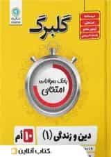 گلبرگ دین و زندگی دهم رشته ی انسانی گل واژه