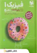 پاورتست فیزیک دهم ریاضی مهروماه