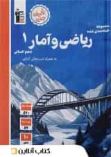 ریاضی و آمار 1 دهم انسانی تست قلم چی 