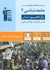 جامعه شناسی یازدهم رشته انسانی جامع قلم چی