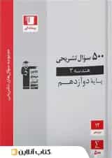 500 سوال تشریحی هندسه دوازدهم قلم چی 