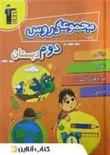 مجموعه دروس دوم دبستان قلم چی 