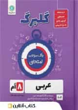 گلبرگ عربی هشتم گل واژه