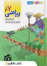 الگوی کار و تمرین ریاضی هفتم نشرالگو