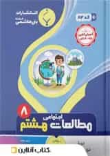 مطالعات اجتماعی هشتم بنی هاشمی